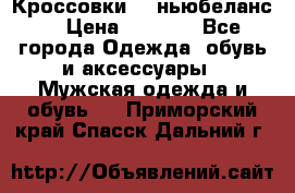 Кроссовки NB ньюбеланс. › Цена ­ 1 500 - Все города Одежда, обувь и аксессуары » Мужская одежда и обувь   . Приморский край,Спасск-Дальний г.